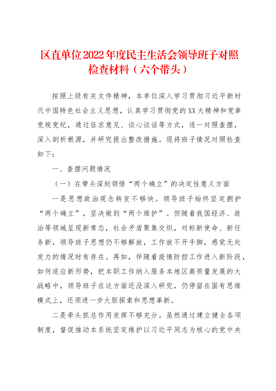 区直单位2022年度民主生活会领导班子对照检查材料.docx,第1页预览