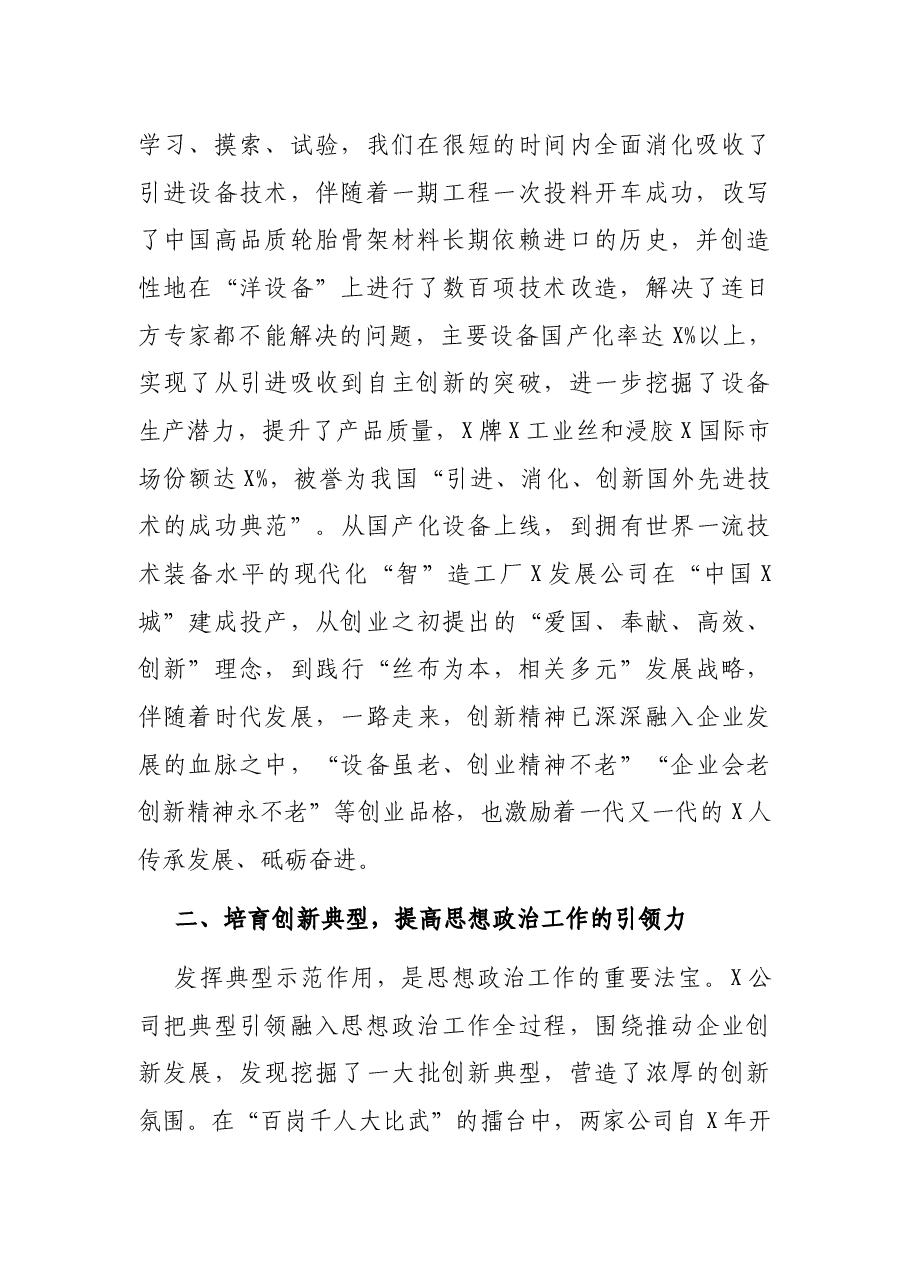 党委书记在集团思想政治工作(视频)会议上的发言(集团公司).docx,第2页预览