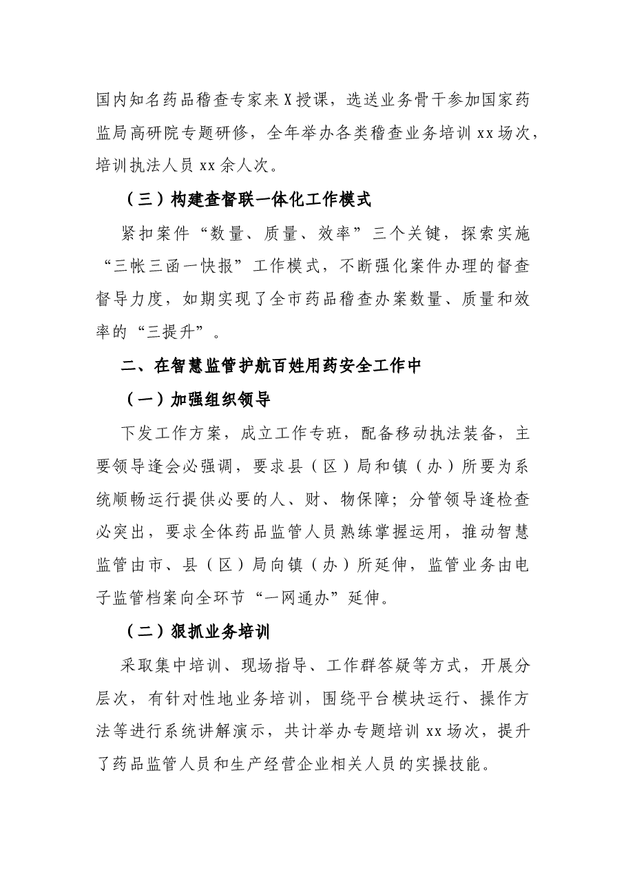 在全省药品监管工作会议上经验交流发言.docx,第2页预览