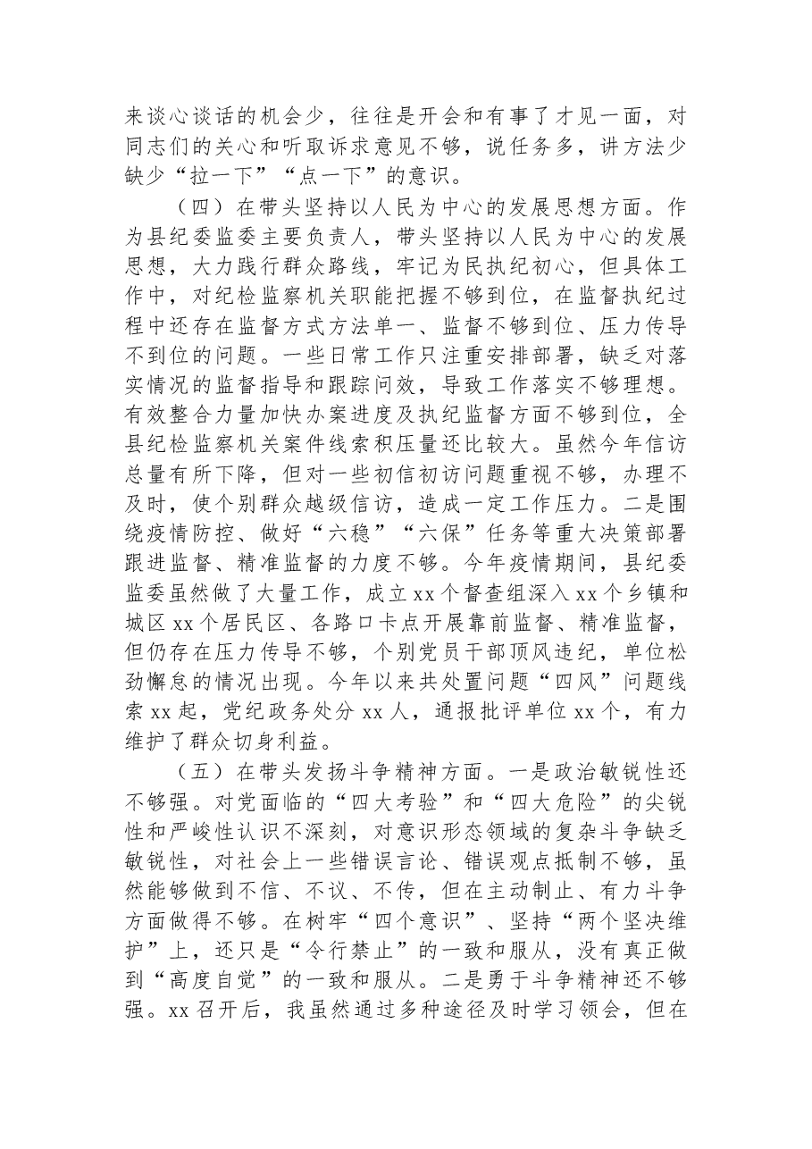 县纪委书记、县监委主任2022年度专题民主生活会“六个带头”对照检查发言材料.docx,第3页预览