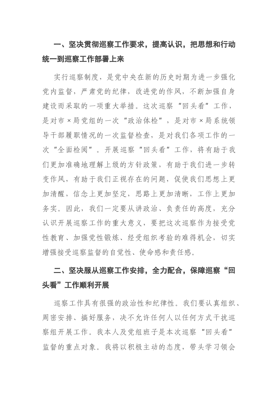在市委巡察组对市X局党组巡察“回头看”工作动员会上的表态发言.docx,第2页预览