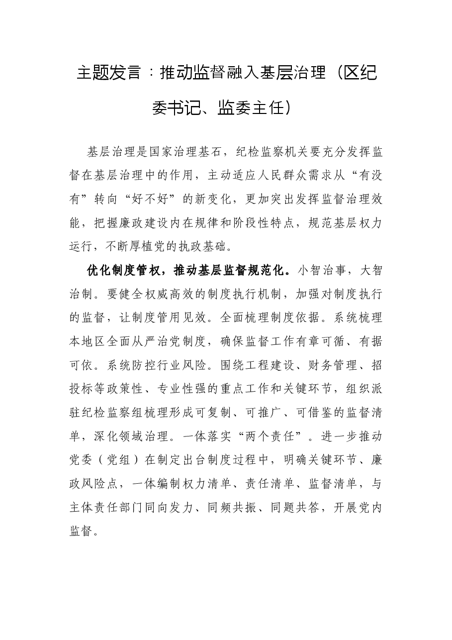 主题发言:推动监督融入基层治理(区纪委书记、监委主任).docx,第1页预览