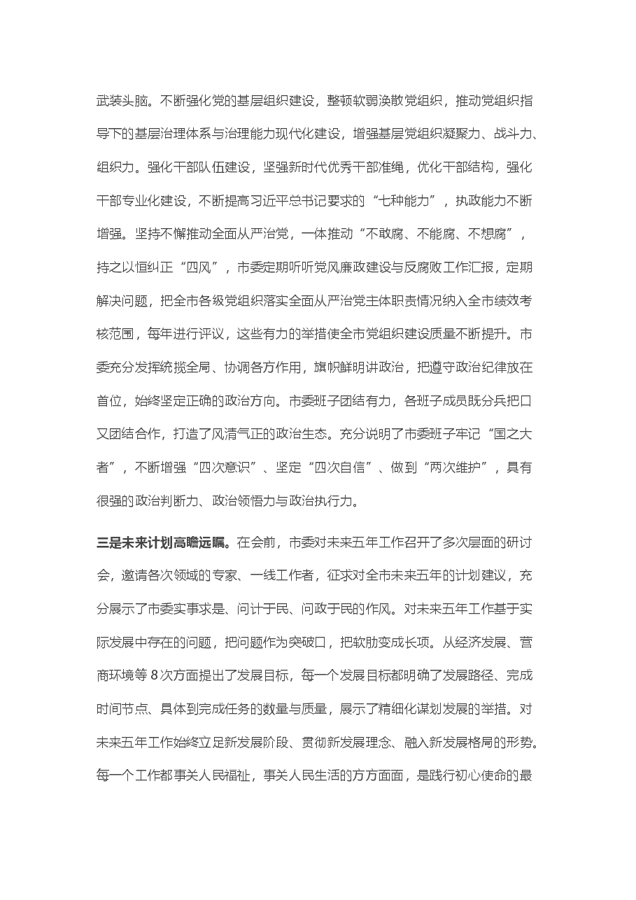 市党代会分组讨论发言提纲.docx,第2页预览
