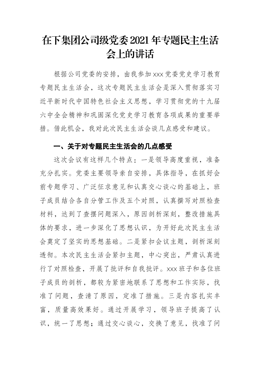 在下集团公司级党委2021年专题民主生活会上的讲话.docx,第1页预览