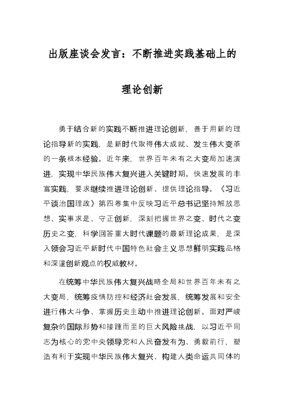 出版座谈会发言:不断推进实践基础上的理论创新.docx,第1页预览