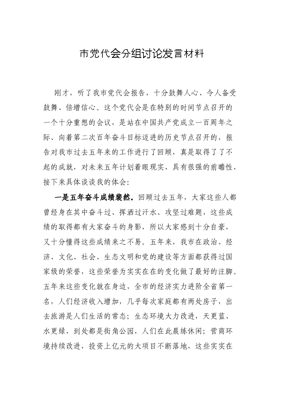 市党代会分组讨论发言材料.docx,第1页预览