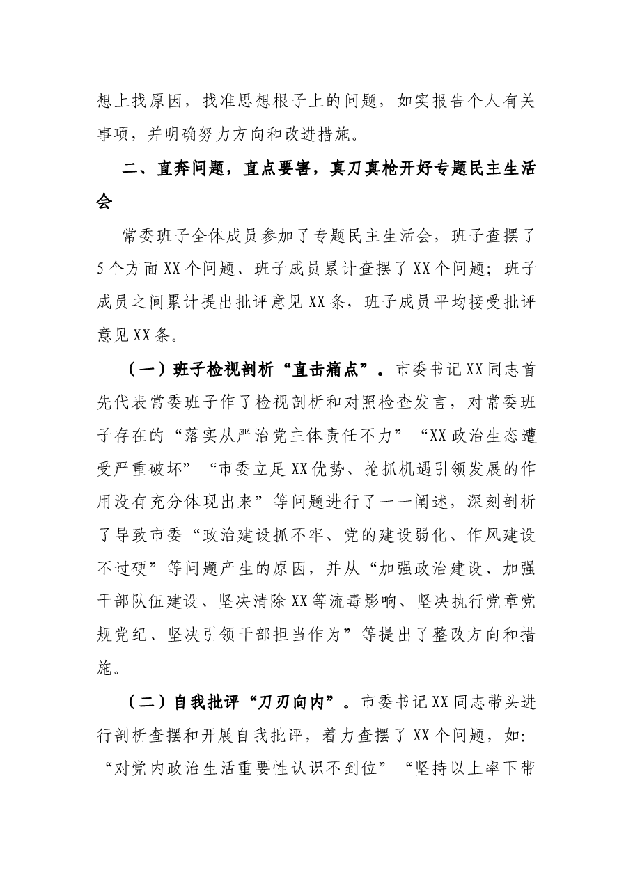 市委常委班子党史学习教育专题民主生活会情况报告.docx,第4页预览