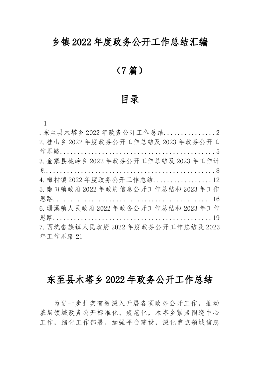 （7篇）乡镇2022年度政务公开工作总结汇编.docx，第1页预览