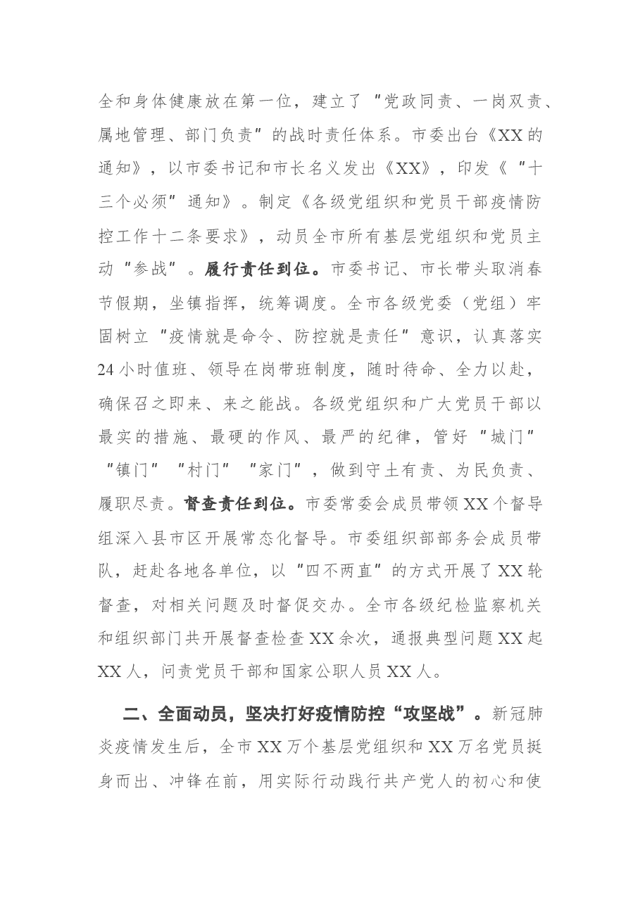 在以党建引领抓实疫情防控工作座谈会上的发言.docx,第2页预览