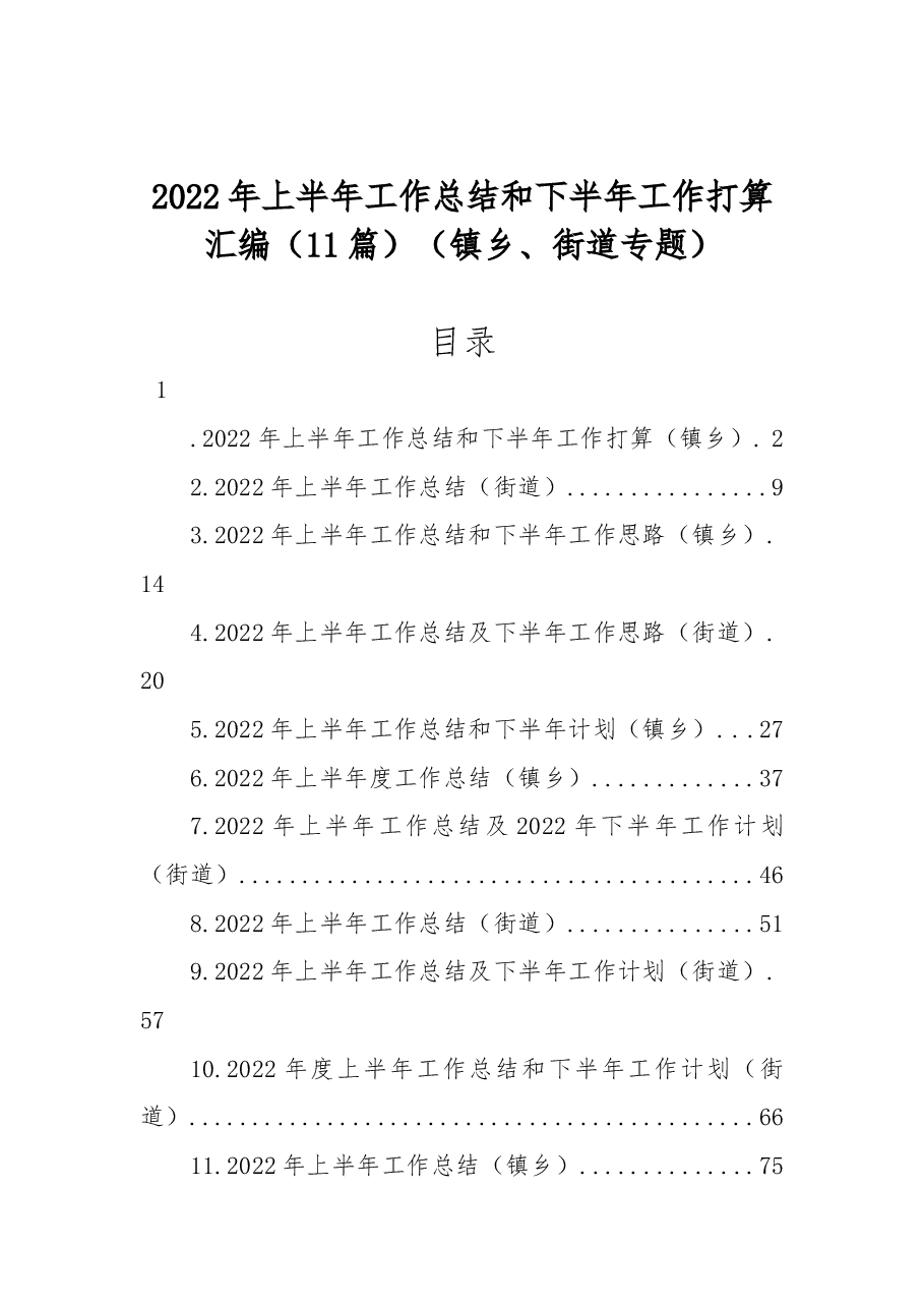（11篇）2022年上半年工作总结和下半年工作打算汇编（镇乡、街道）.docx，第1页预览