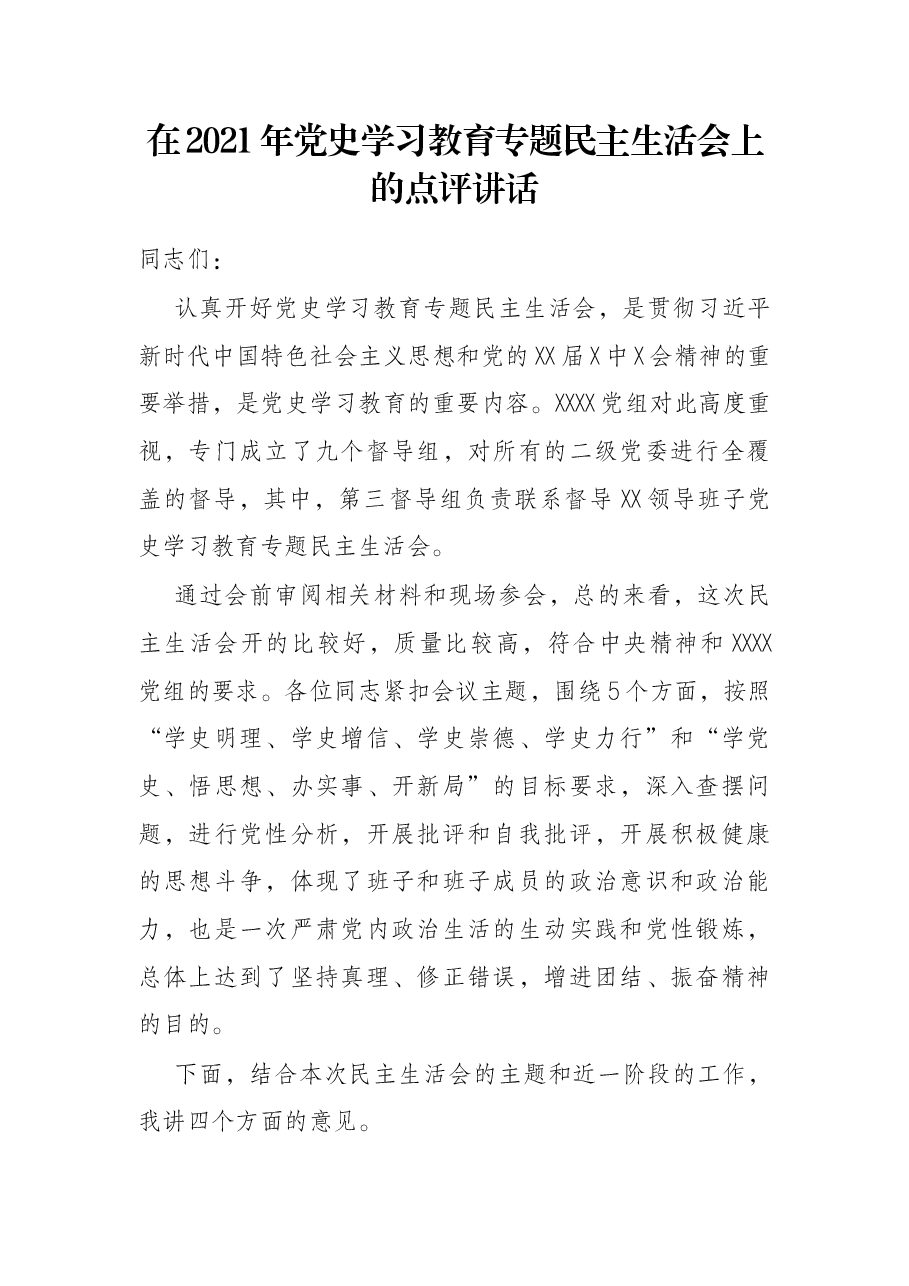在2021年党史学习教育专题民主生活会上的点评讲话.docx,第1页预览