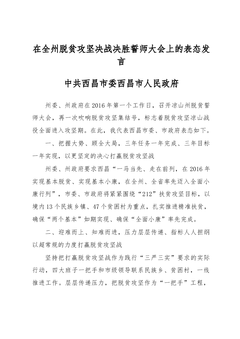 脱贫攻坚表态发言汇编.docx,第1页预览