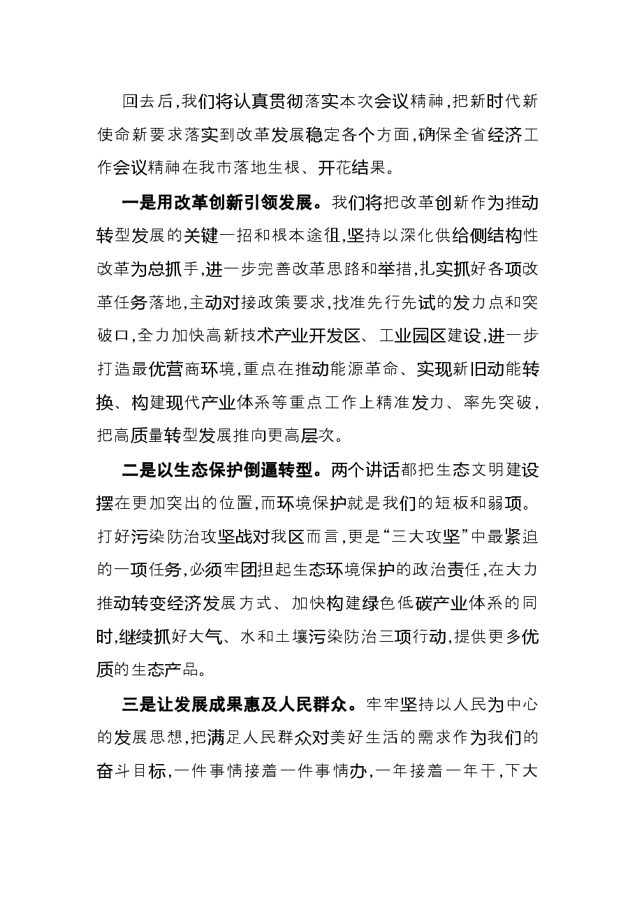 全省经济工作会议讨论发言.docx,第3页预览