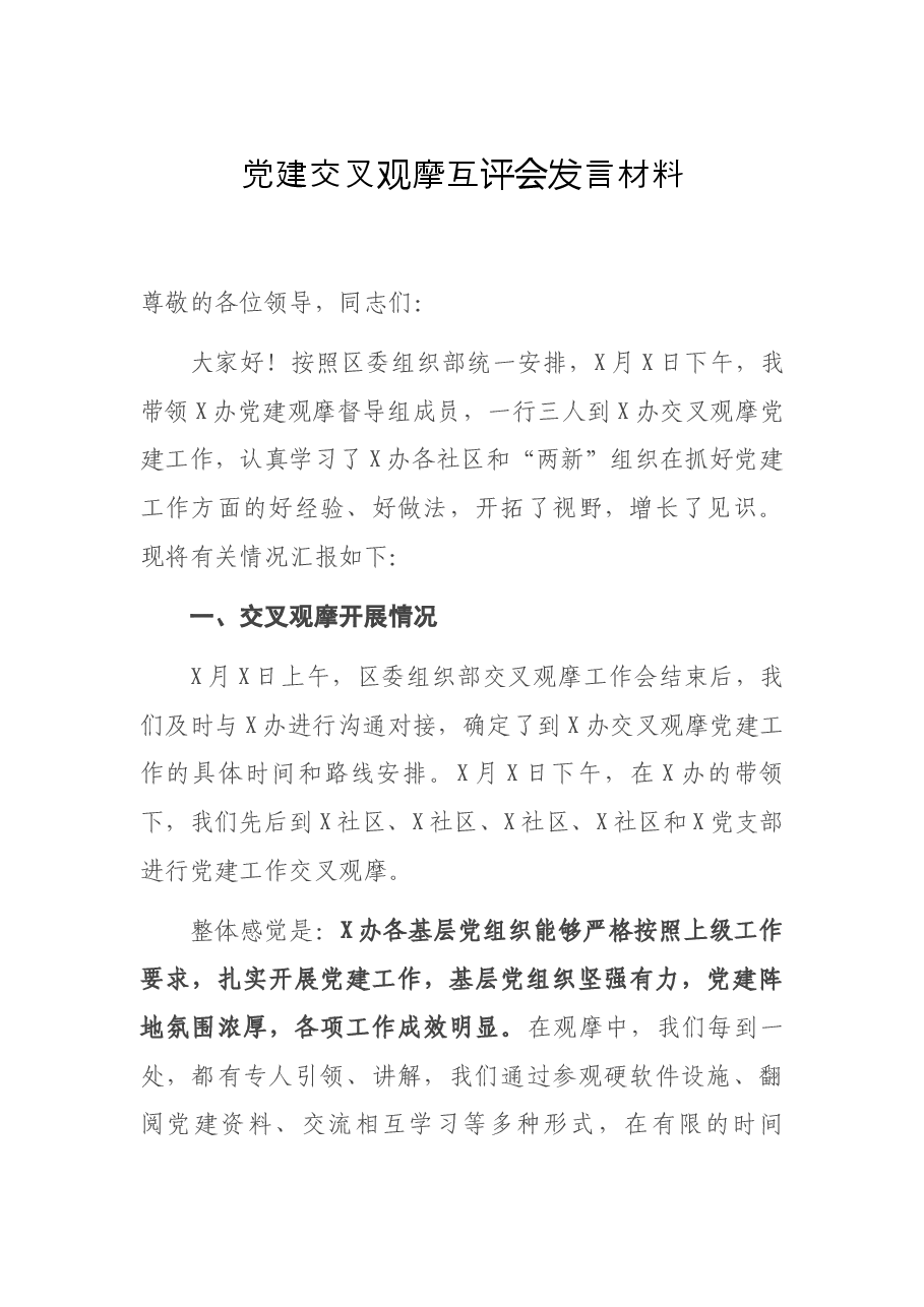 党建交叉观摩互评会发言材料.docx,第1页预览