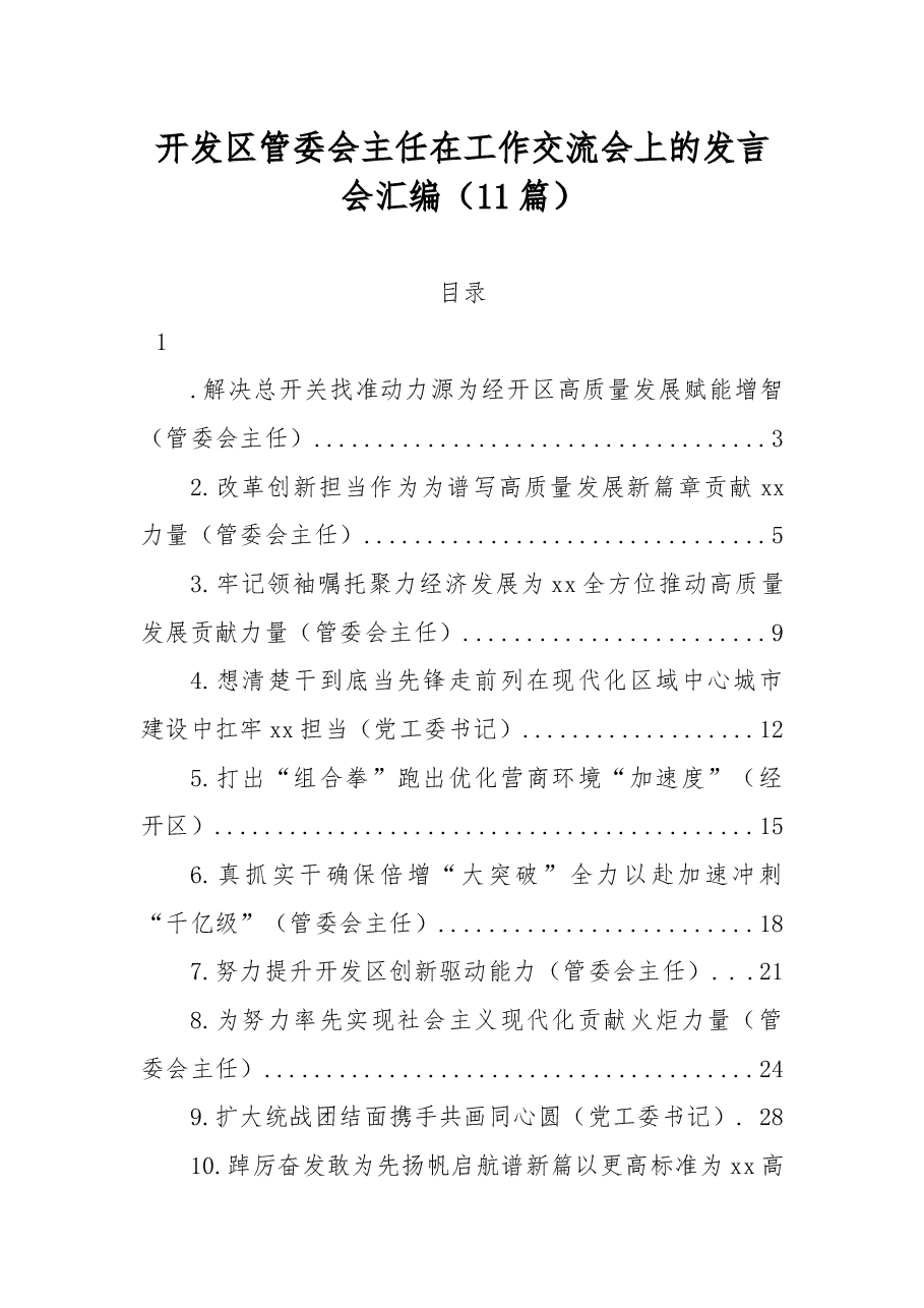 (11篇)开发区管委会主任在工作交流会上的发言会汇编.docx,第1页预览