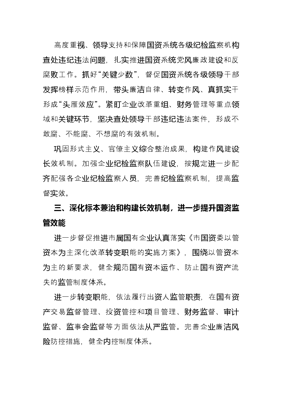 把全面从严治党和依法从严治企结合起来有力促进国资国企改革发展—— 市国资委党委在全市“全面从严治党”专题研讨会交流发言.docx,第3页预览