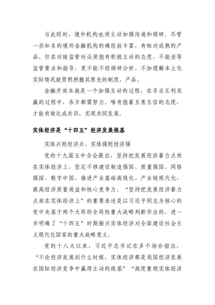 (5篇)十四五时期,金融发展与展望相关心得及观点汇编(银行).docx,第4页预览
