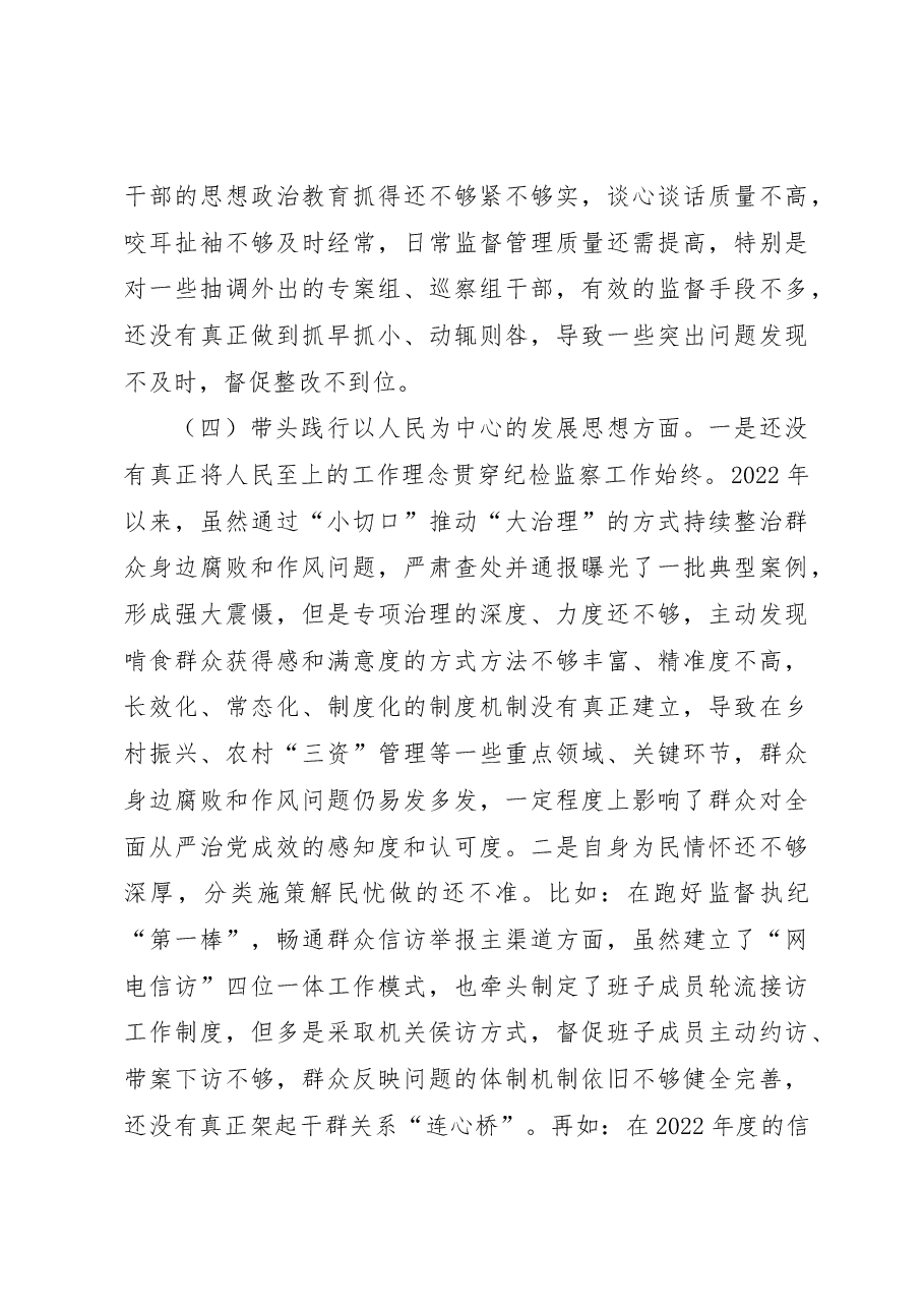 某市纪委书记2022年度专题民主生活会对照检查材料(六个方面).docx,第4页预览