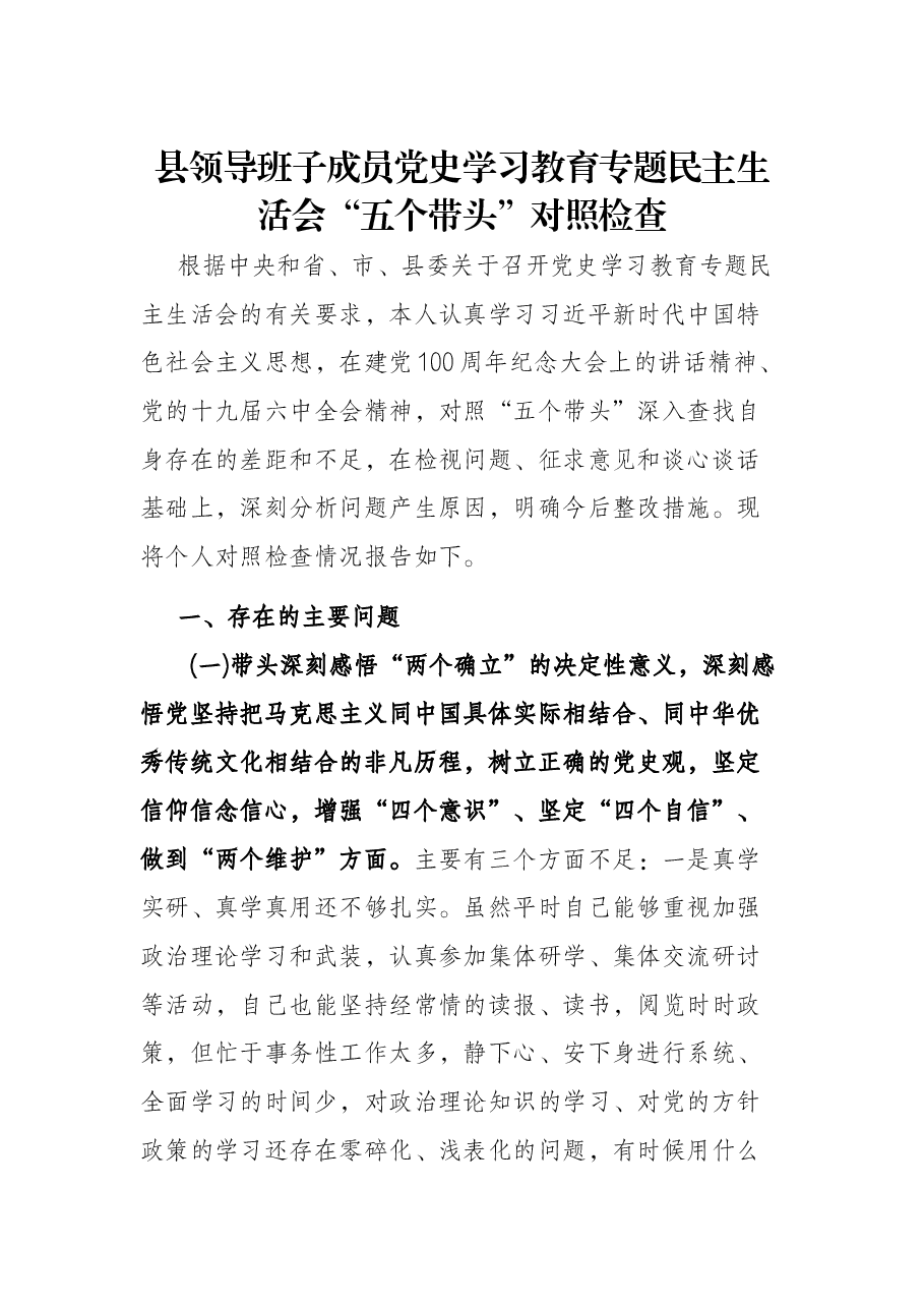县领导班子成员党史学习教育专题民主生活会“五个带头”对照检查.docx,第1页预览