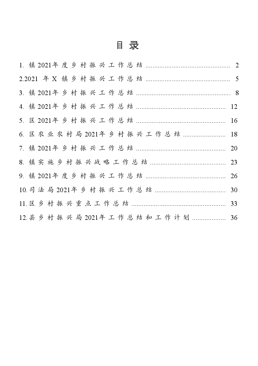 (12篇)乡村振兴工作总结汇编.docx,第1页预览