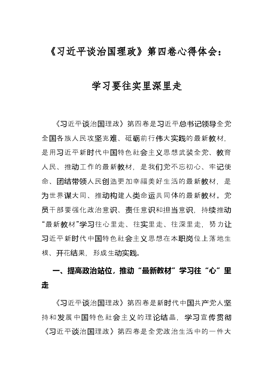 《习近平谈治国理政》第四卷心得体会:学习要往实里深里走.docx,第1页预览
