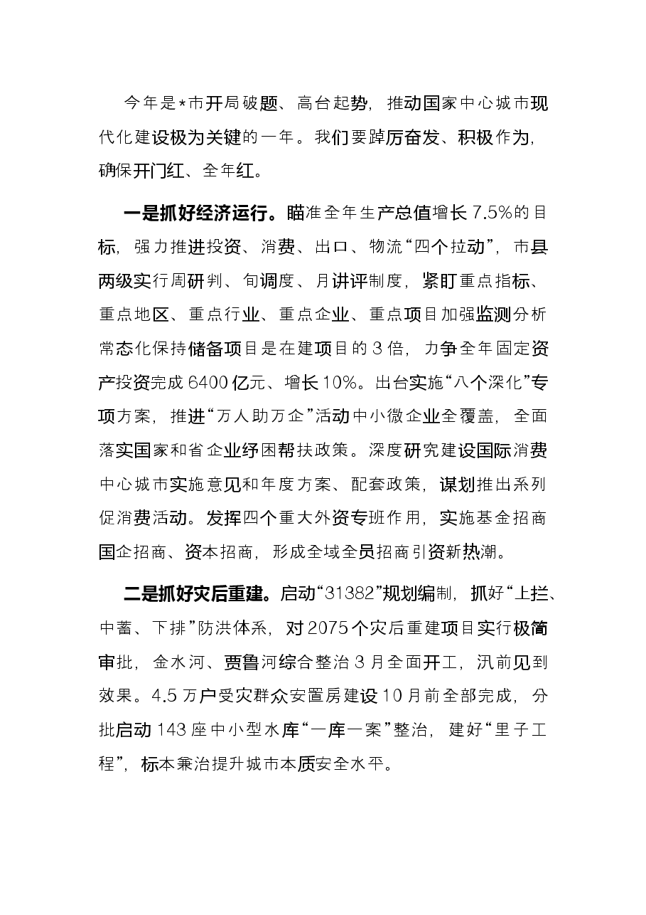 打造高质量发展区域增长——市长能力作风建设年交流发言材料.docx,第4页预览