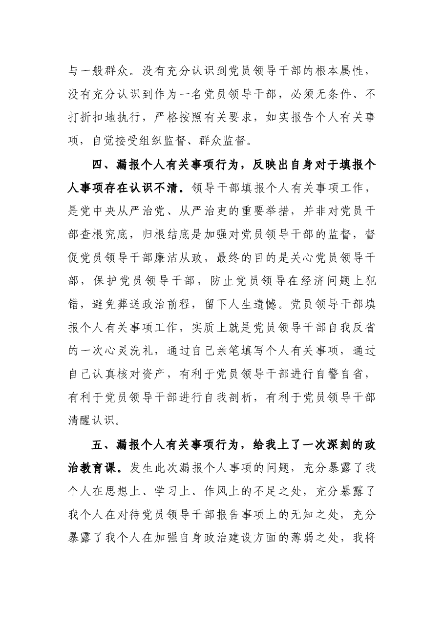 党员领导干部漏报个人有关事项深刻检讨发言材料.docx,第3页预览