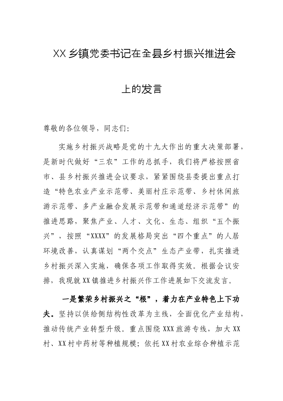 XX乡镇党委书记在全县乡村振兴推进会上的发言.docx,第1页预览