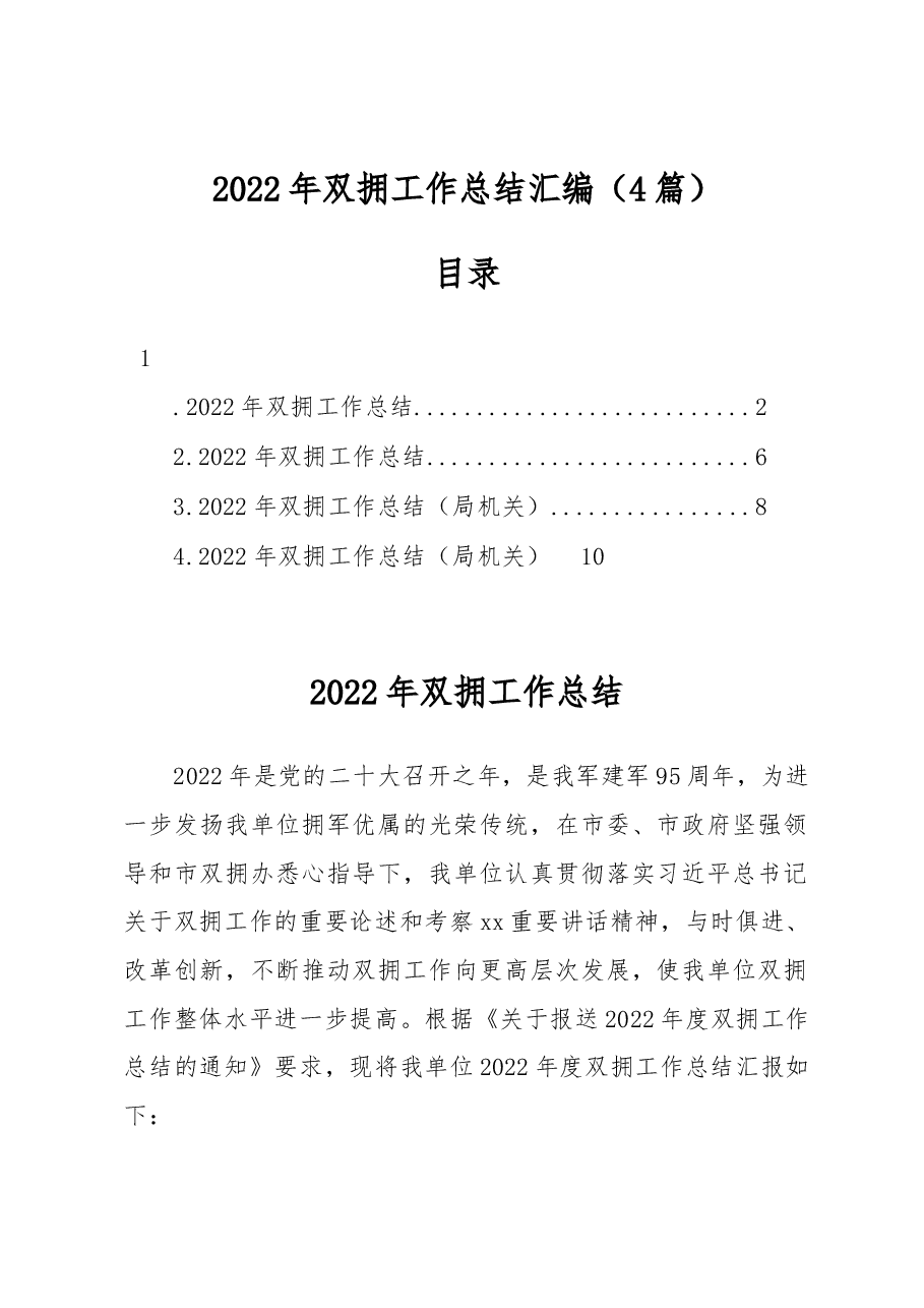 (4篇)2022年双拥工作总结汇编.docx,第1页预览