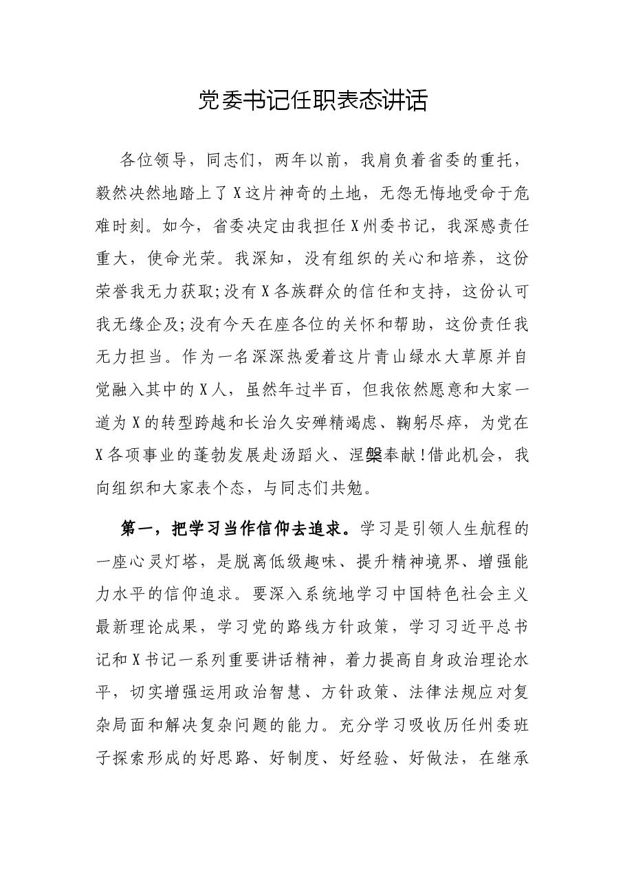 党委书记任职表态讲话.docx,第1页预览