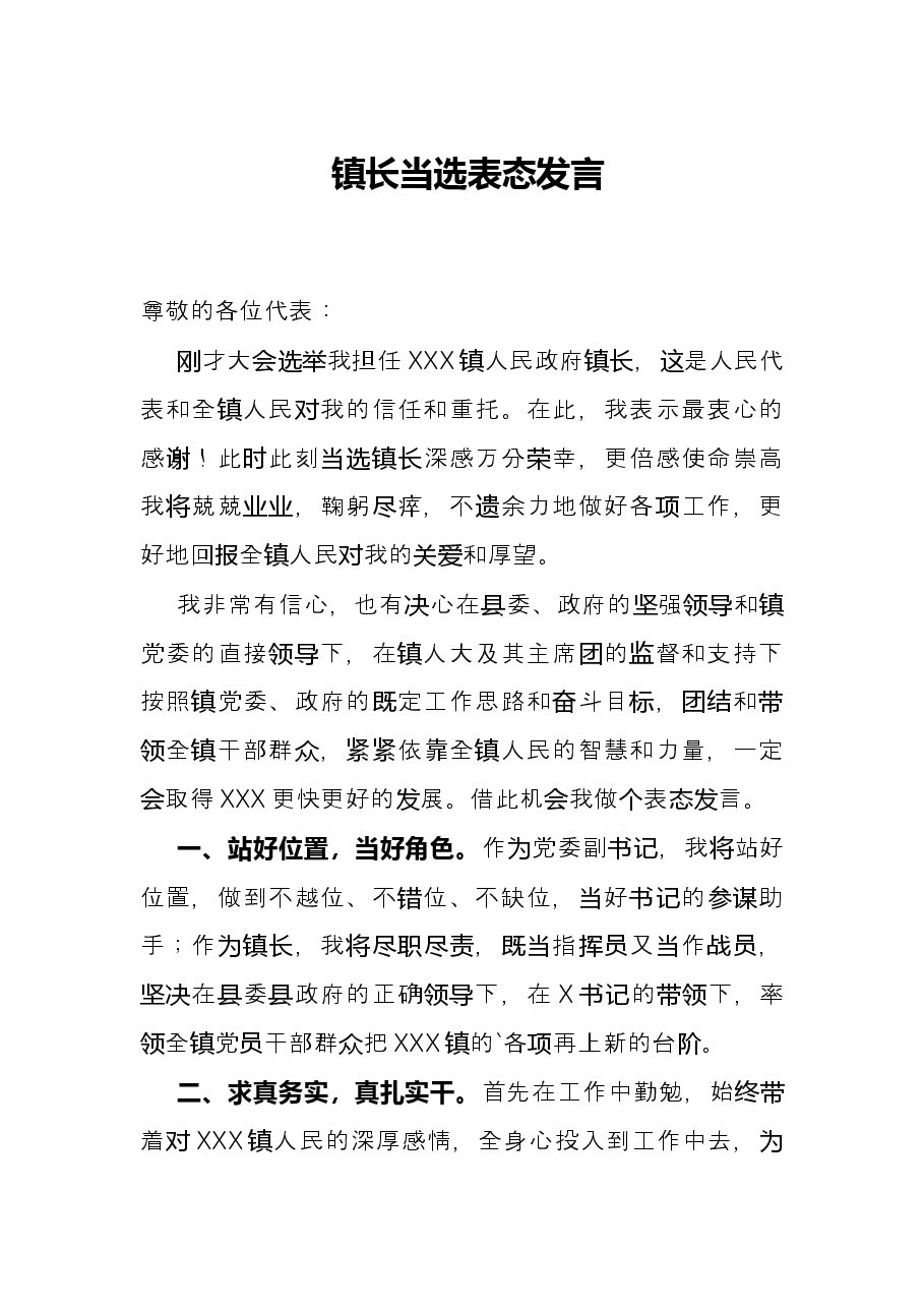 镇长当选表态发言.docx,第1页预览