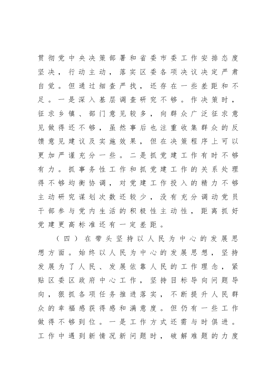 某区委副书记2022年度民主生活会“六个带头”对照检查材料.doc,第4页预览