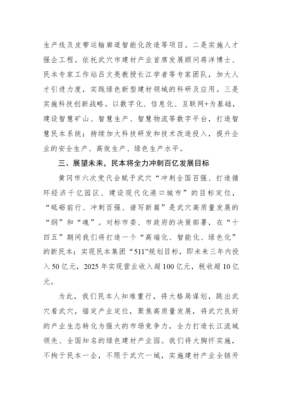 民本集团吕文龙董事长在全市三级干部大会上的发言.docx，第4页预览