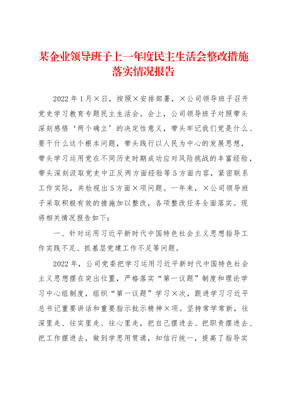 某企业领导班子上一年度民主生活会整改措施落实情况报告.docx,第1页预览