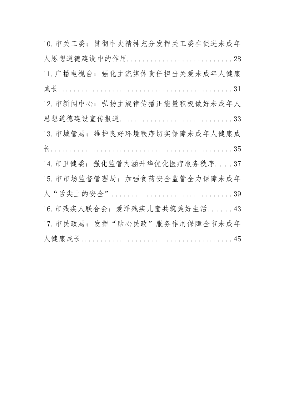 (17篇)未成年人思想道德建设座谈会发言材料汇编.doc,第2页预览