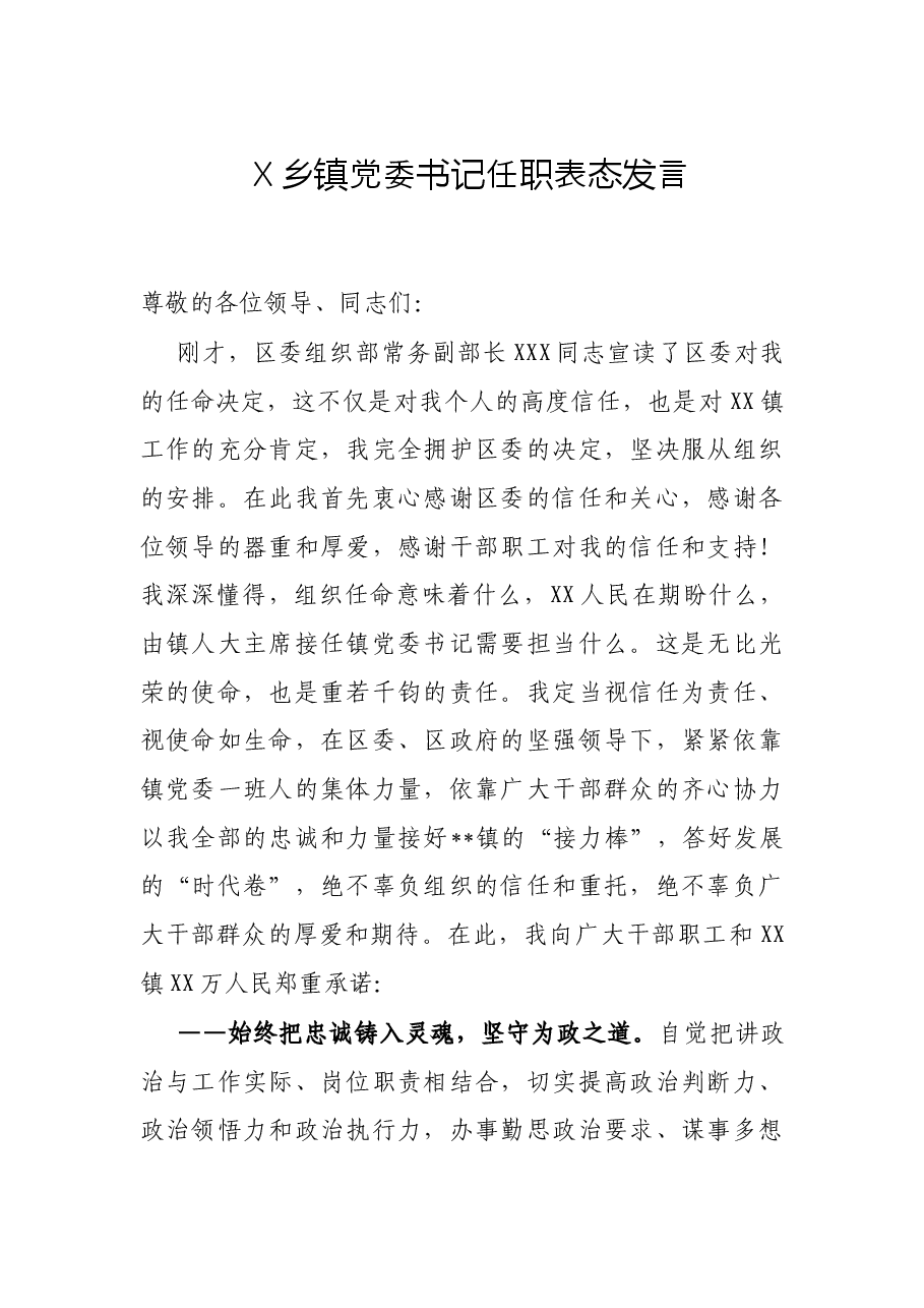 X乡镇党委书记任职表态发言.docx,第1页预览