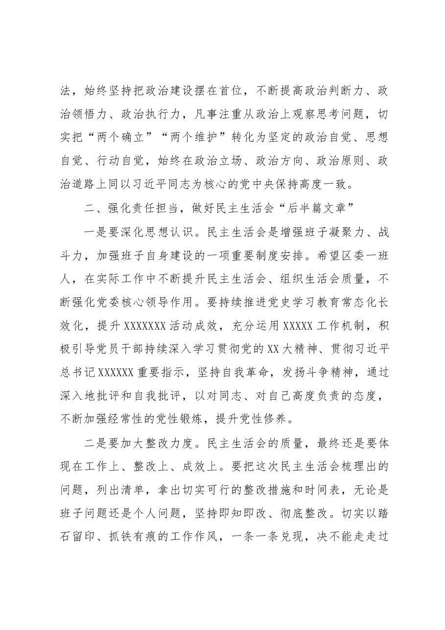 在XXX委常委班子年度民主生活会上的点评讲话提纲.docx,第2页预览