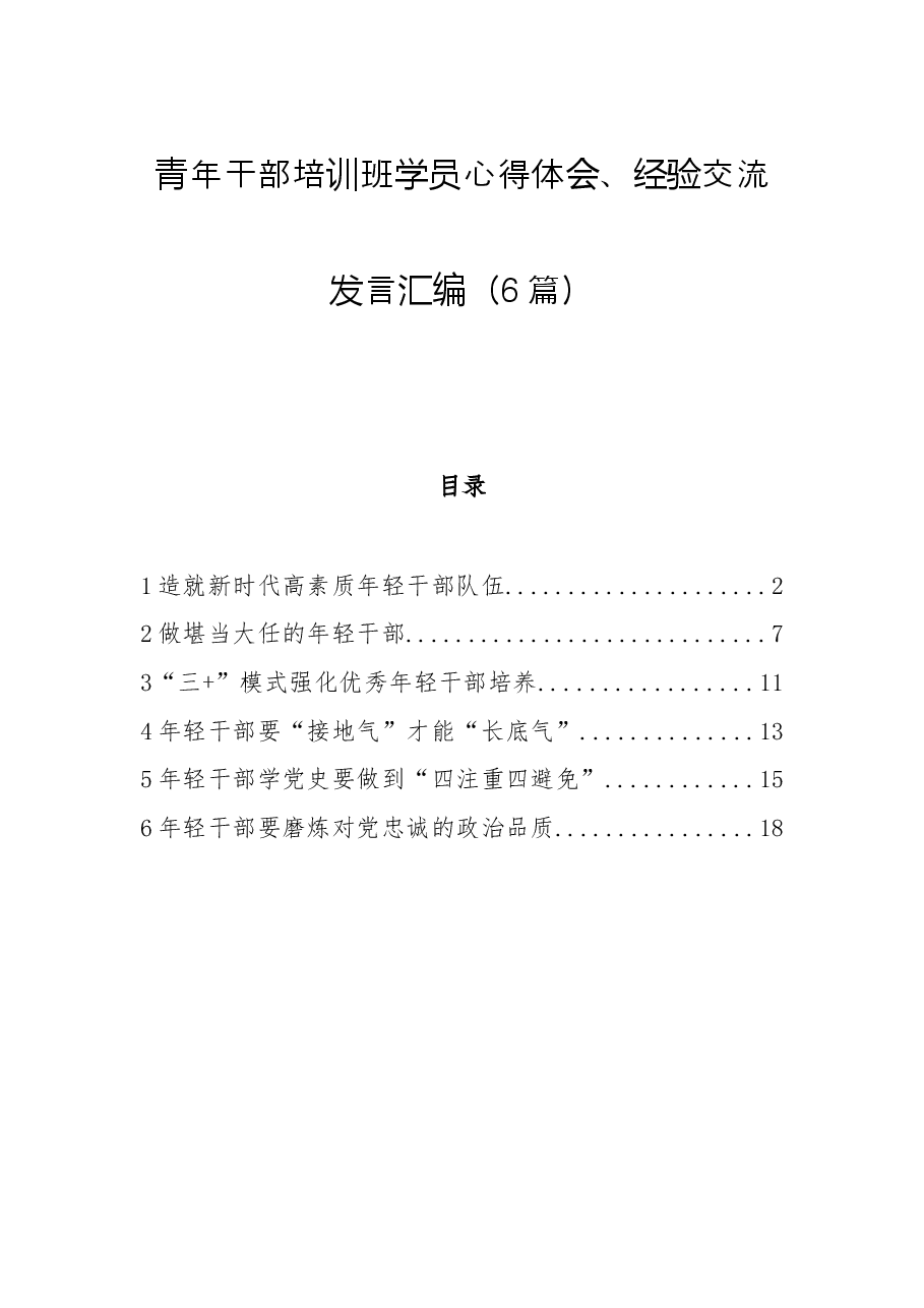 (6篇)青年干部培训班学员心得体会、经验交流发言汇编.docx,第1页预览