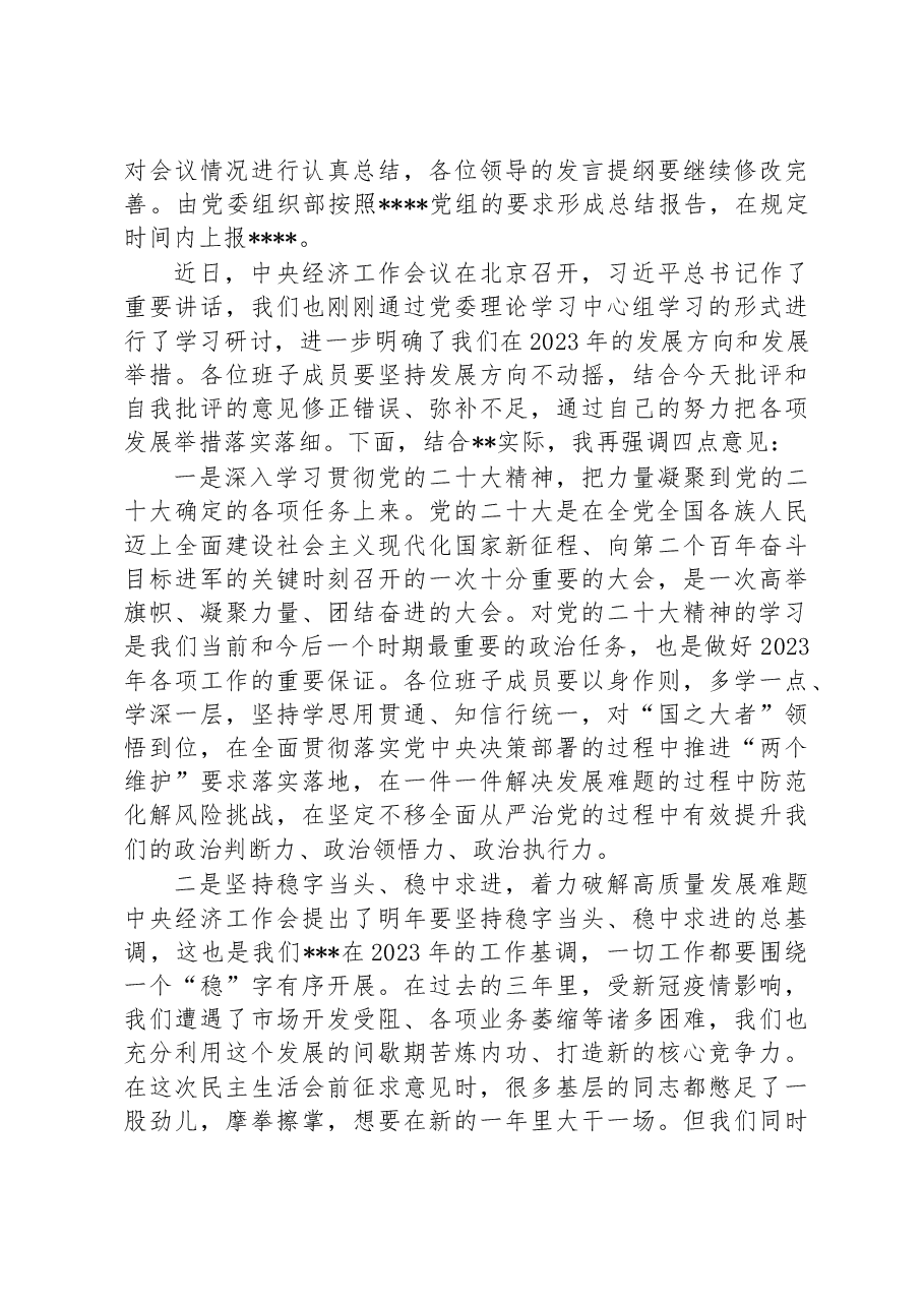 国有企业党委书记在2022年度领导班子民主生活会上的主持词.docx,第4页预览