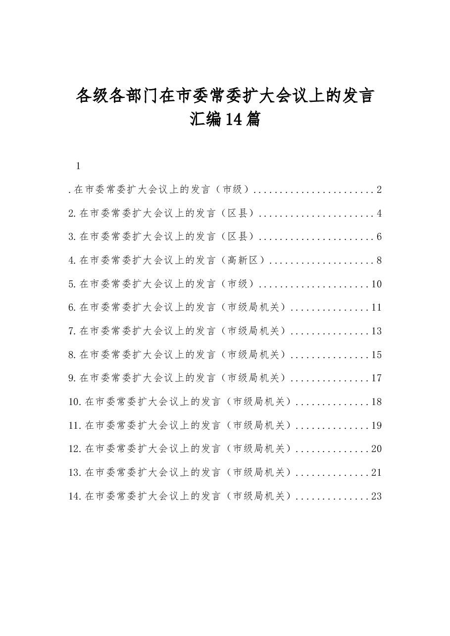 （14篇） 各级各部门在市委常委扩大会议上的发言汇编.docx，第1页预览