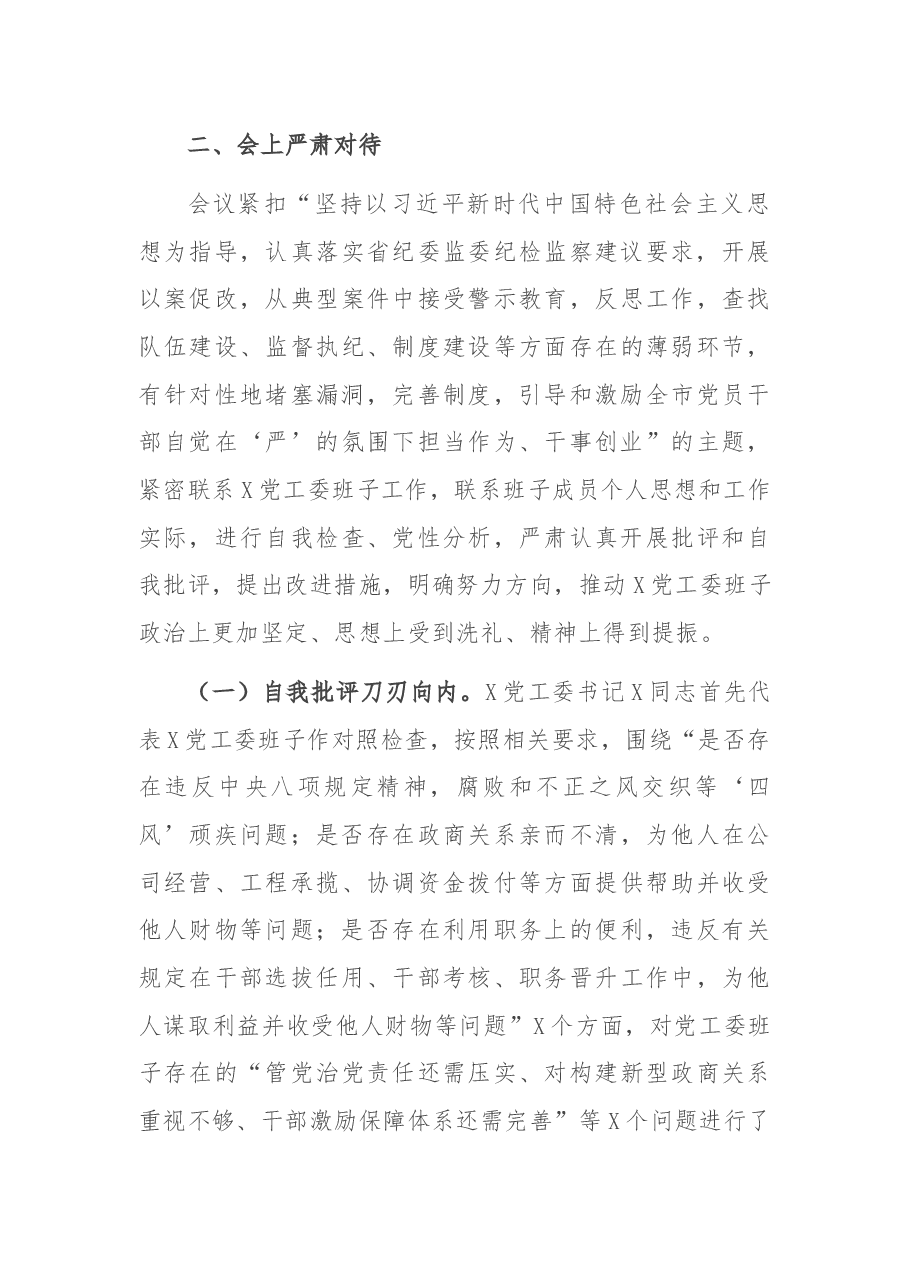 以案促改专题民主生活会召开情况报告(最新原创).docx,第3页预览