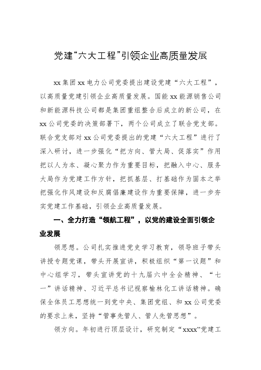 (6篇)集团公司、医院党建引领高质量发展座谈会发言材料汇编.docx,第2页预览