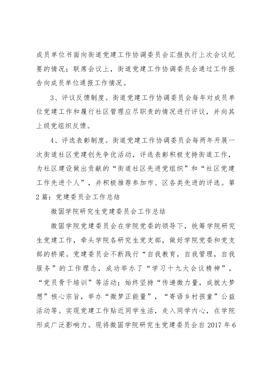 (8篇)党建工作协调委员会工作总结汇编.docx,第3页预览