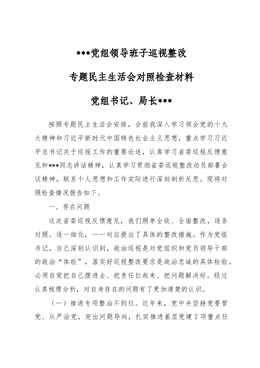 党组领导班子巡视整改专题民主生活会对照检查材料.docx,第1页预览
