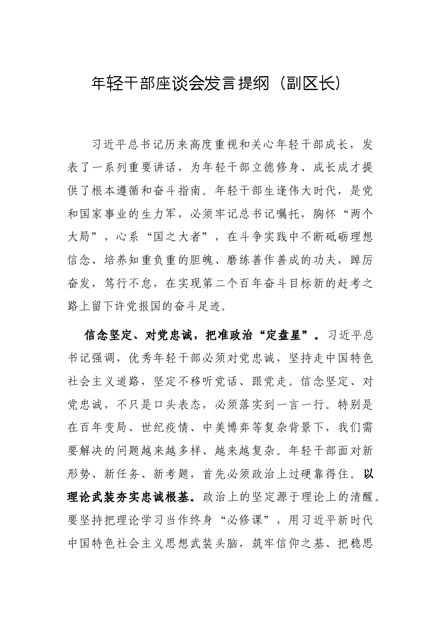 年轻干部座谈会发言提纲(副区长).docx,第1页预览