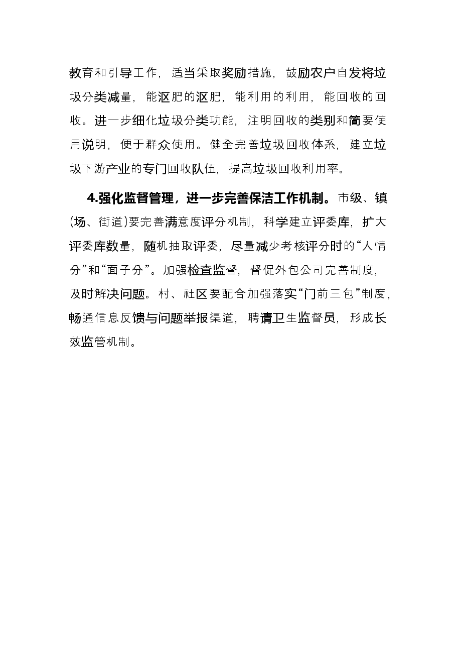 关于推进我市农村人居环境治理工作的建议——政协大会发言材料.docx,第4页预览