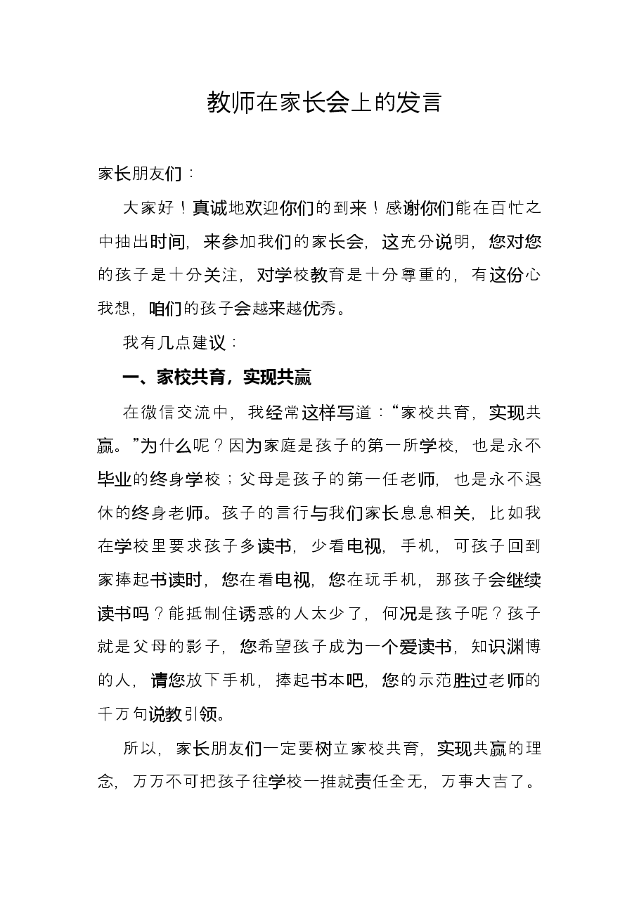 教师在家长会上的发言.docx,第1页预览