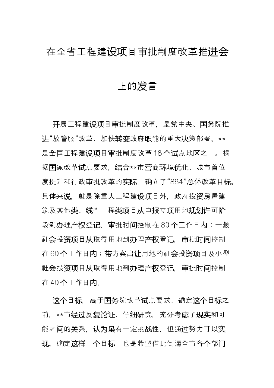 在全省工程建设项目审批制度改革推进会上的发言.docx,第1页预览