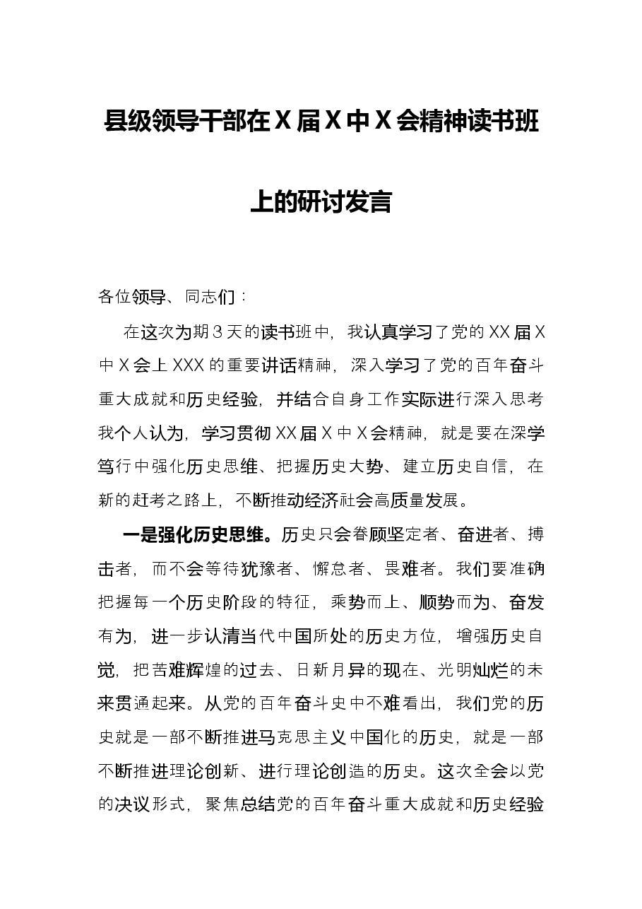 县级领导干部在X届X中X会精神读书班上的研讨发言.docx,第1页预览