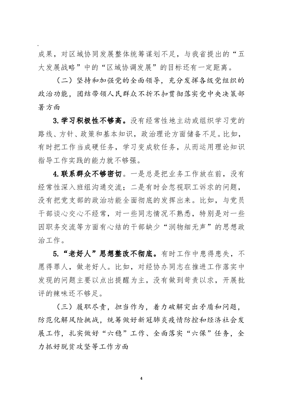 副区长2020年民主生活会对照检查材料.doc，第4页预览